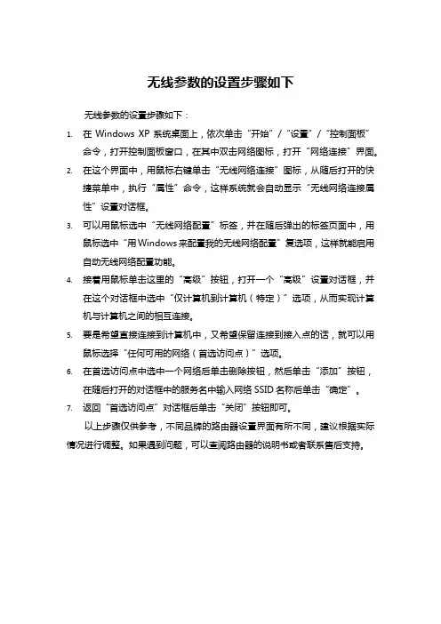 无线参数的设置步骤如下