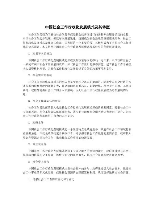 中国社会工作行政化发展模式及其转型