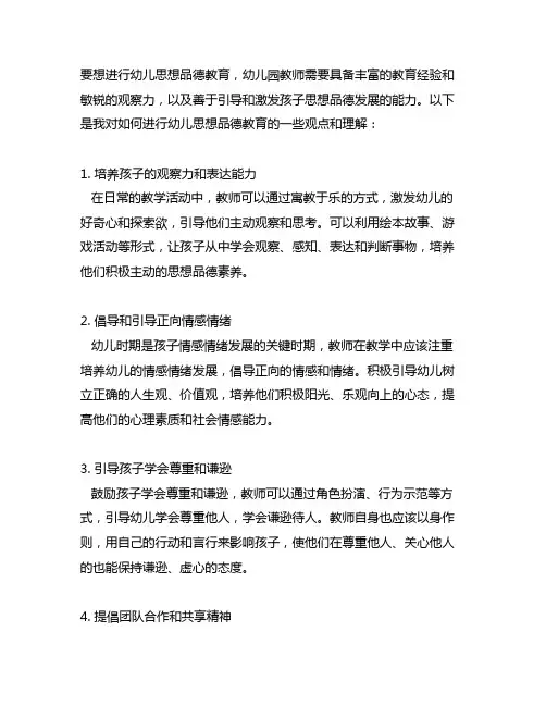 幼儿园教师如何进行幼儿思想品德教育