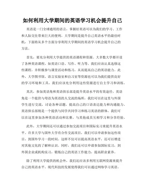 如何利用大学期间的英语学习机会提升自己