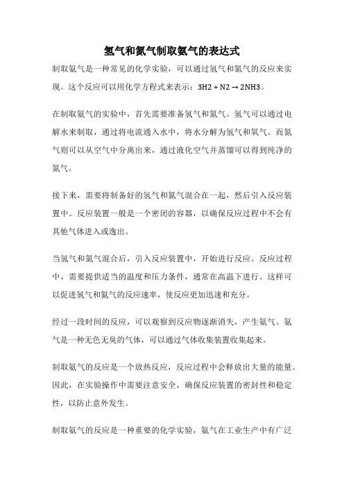 氢气和氮气制取氨气的表达式