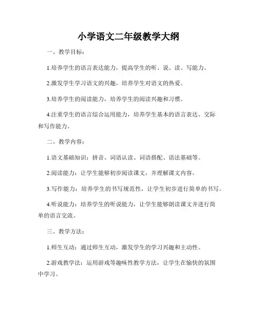 小学语文二年级教学大纲