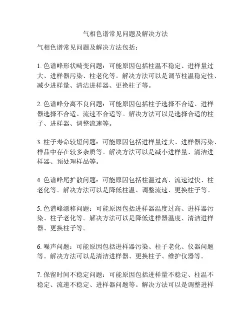 气相色谱常见问题及解决方法