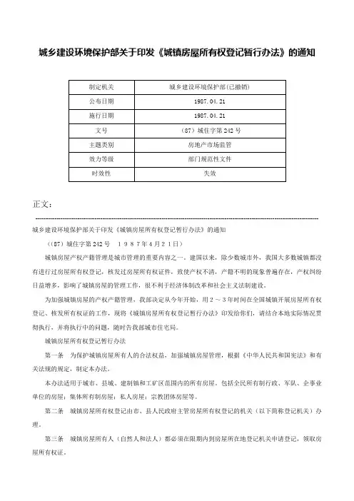城乡建设环境保护部关于印发《城镇房屋所有权登记暂行办法》的通知-（87）城住字第242号
