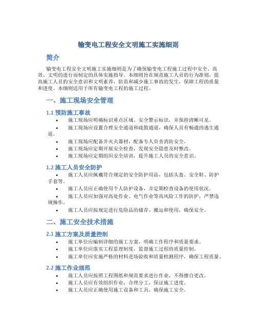输变电工程安全文明施工实施细则