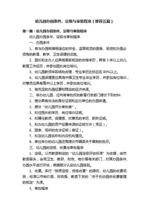 幼儿园办园条件、定级与审批程序（推荐五篇）