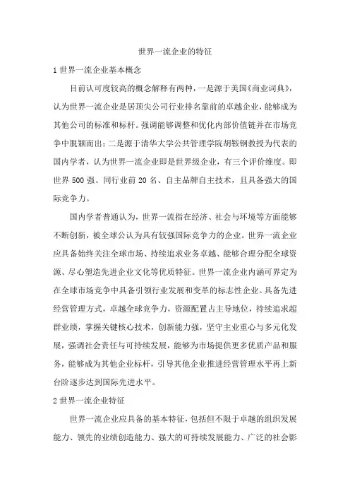 世界一流企业的特征