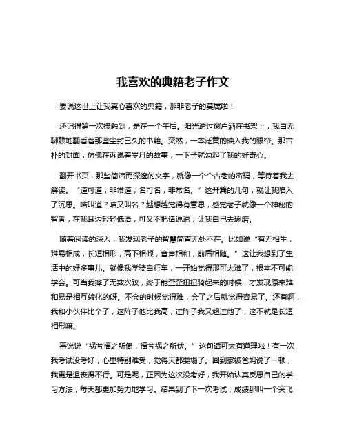 我喜欢的典籍老子作文