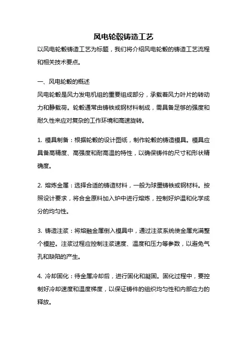 风电轮毂铸造工艺