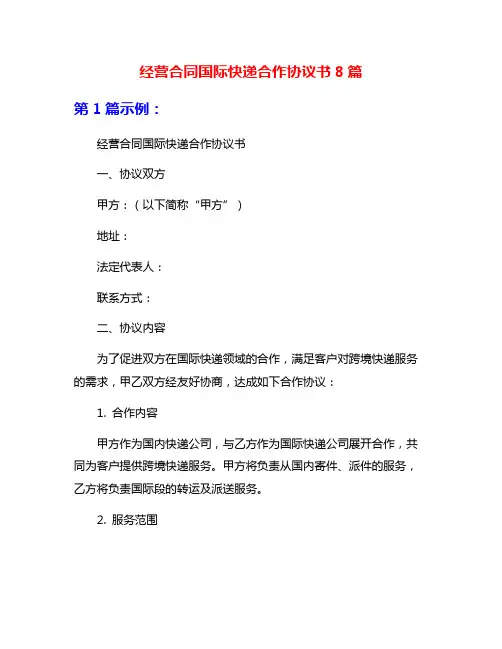 经营合同国际快递合作协议书8篇