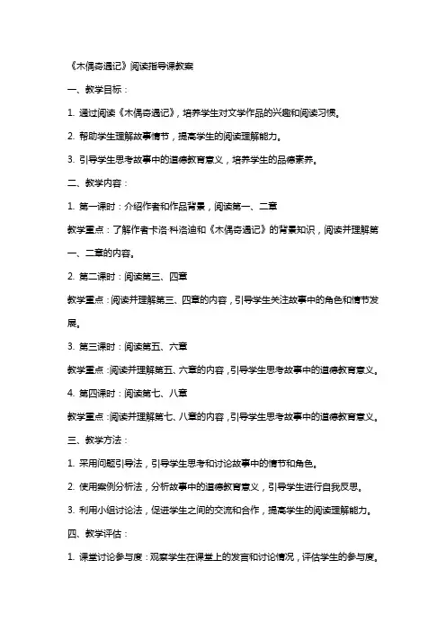 《木偶奇遇记》阅读指导课教案