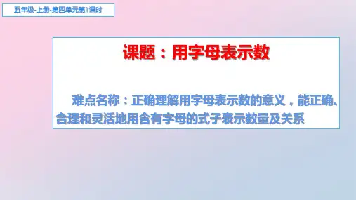 五年级上册数学课件：5.1用字母表示数-人教版(共11张PPT)精品课件PPT
