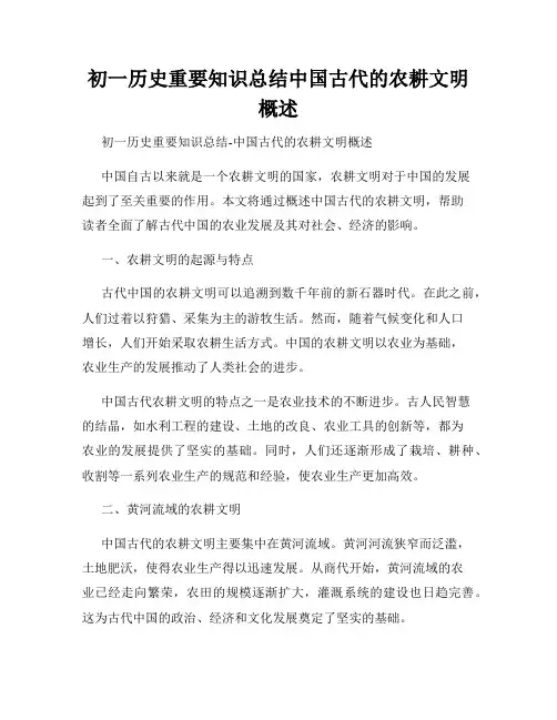 初一历史重要知识总结中国古代的农耕文明概述