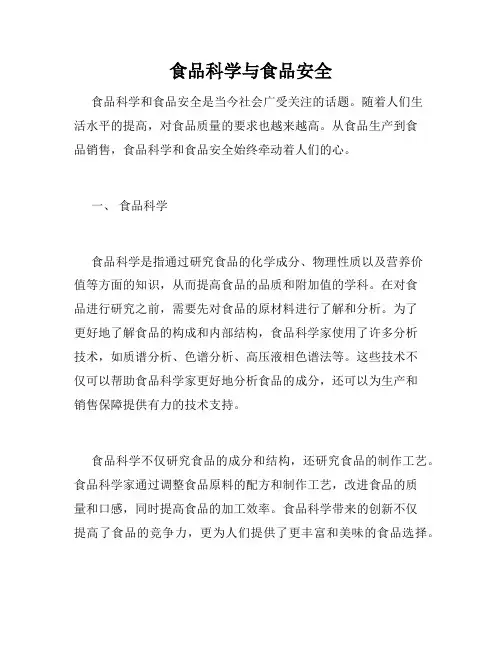 食品科学与食品安全