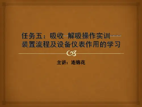 5吸收-解吸操作实训---装置流程及设备仪表作用的学习
