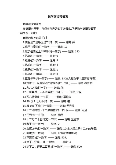 数学谜语带答案