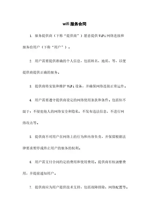 wifi服务合同