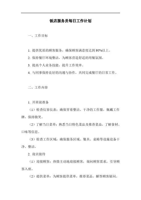 饭店服务员每日工作计划