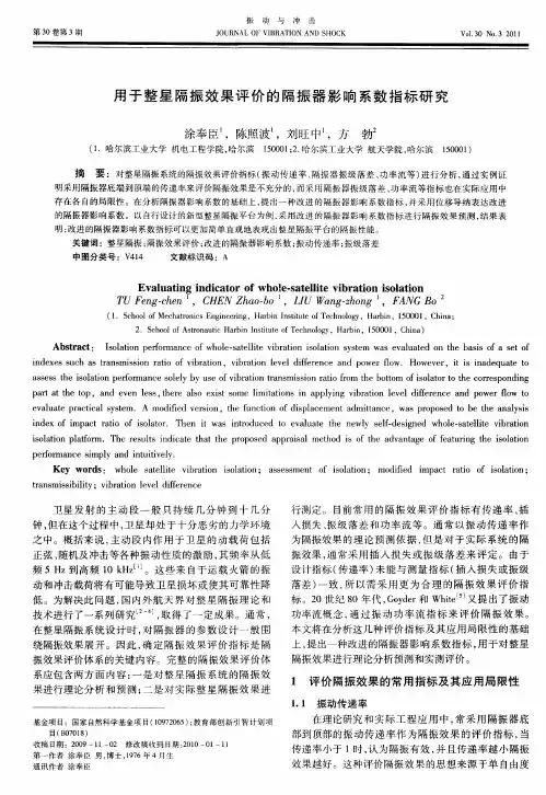 用于整星隔振效果评价的隔振器影响系数指标研究