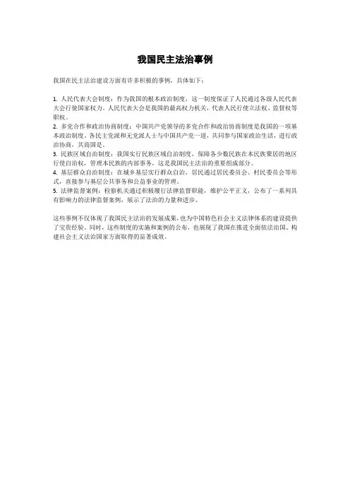 我国民主法治事例
