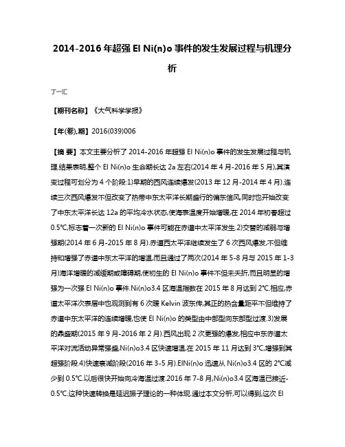 2014-2016年超强El Ni(n)o事件的发生发展过程与机理分析