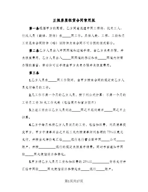 正规房屋租赁合同常用版（5篇）