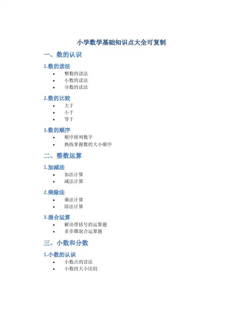小学数学基础知识点大全可复制