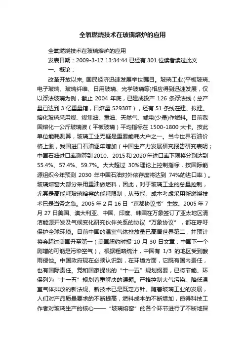 全氧燃烧技术在玻璃熔炉的应用