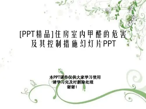[PPT精品]住房室内甲醛的危害及其控制措施幻灯片PPT