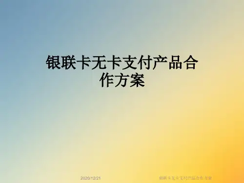 银联卡无卡支付产品合作方案