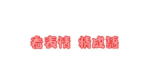 游戏：看表情符号猜成语PPT