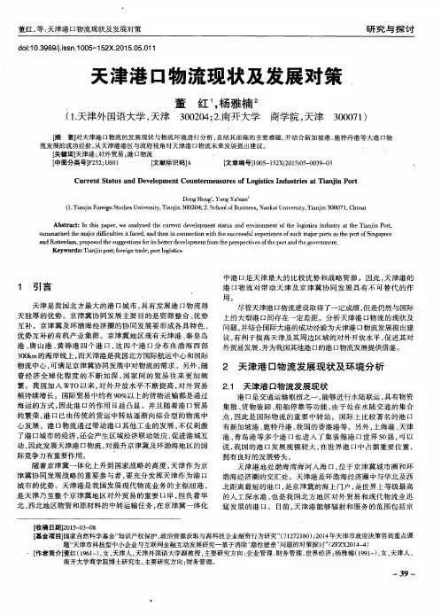 天津港口物流现状及发展对策