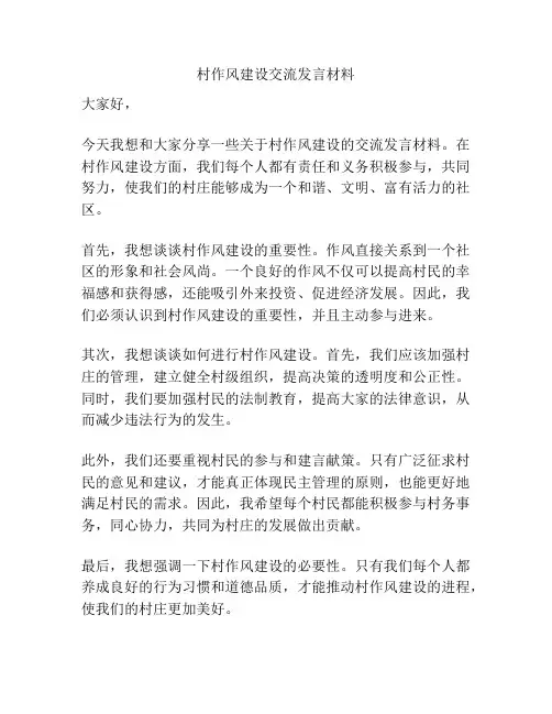 村作风建设交流发言材料