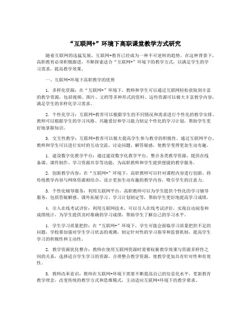 “互联网+”环境下高职课堂教学方式研究