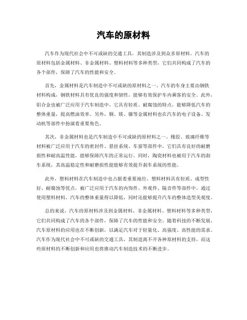 汽车的原材料