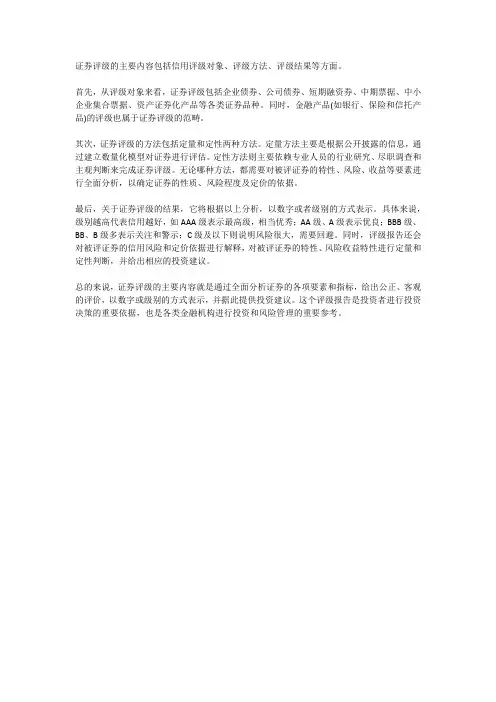 证券评级的主要内容