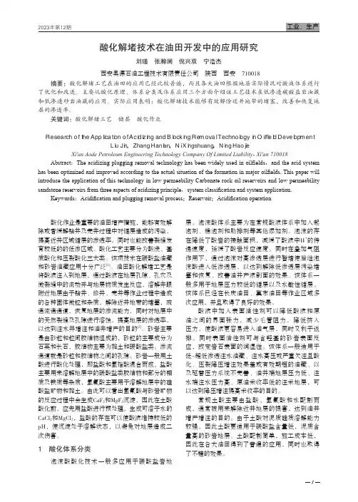 酸化解堵技术在油田开发中的应用研究