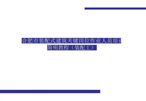合肥市装配式建筑关键岗位作业人员培训简明教程(装配工)
