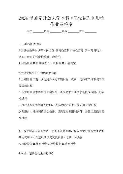 2024年国家开放大学本科《建设监理》形考作业及答案