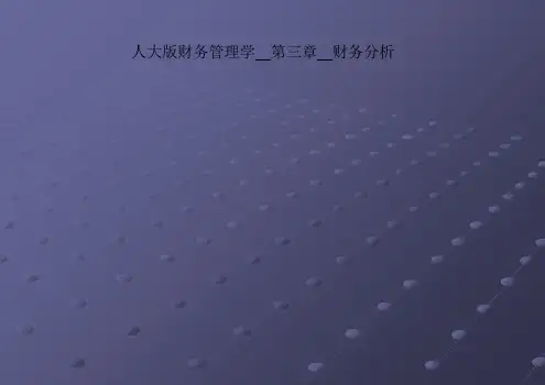 人大版财务管理学__第三章__财务分析
