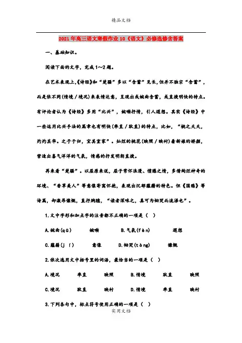 2021年高三语文寒假作业10《语文》必修选修含答案