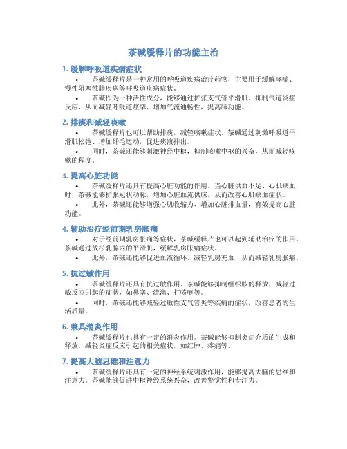 茶碱缓释片的功能主治