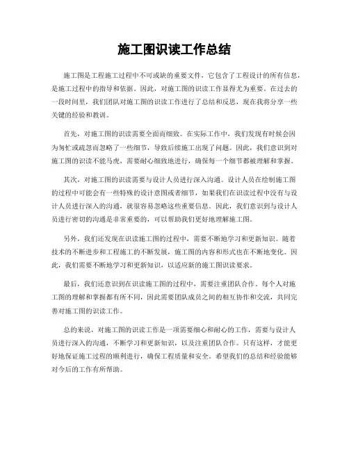 施工图识读工作总结
