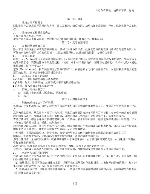 生物分离工程复习纲要