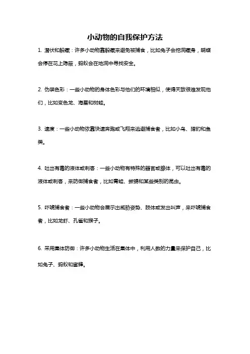 小动物的自我保护方法