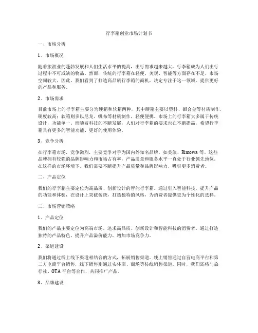 行李箱创业市场计划书