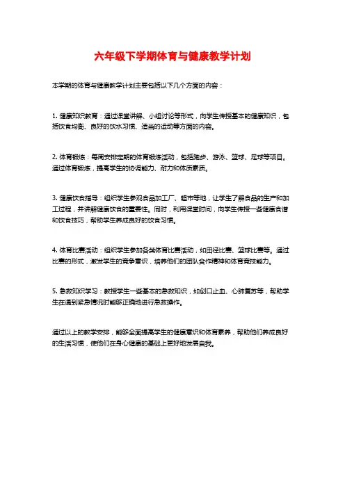 六年级下学期体育与健康教学计划