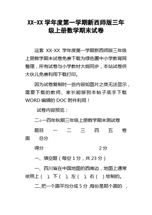 XXXX学年度第一学期新西师版三年级上册数学期末试卷