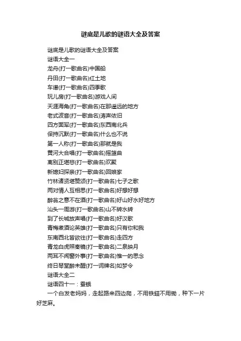 谜底是儿歌的谜语大全及答案