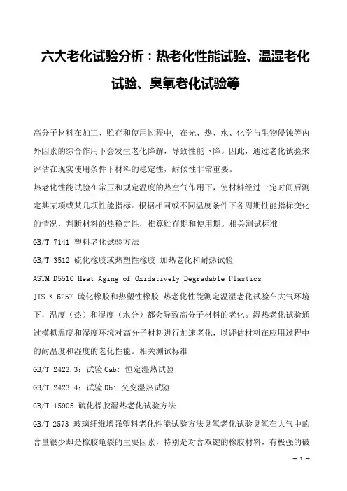 六大老化试验分析：热老化性能试验、温湿老化试验、臭氧老化试验等